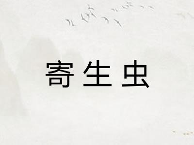 寄生虫