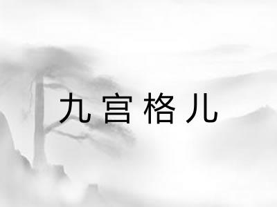 九宫格儿