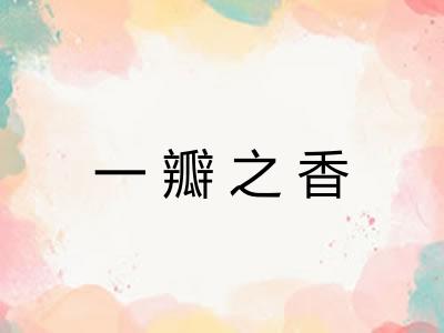 一瓣之香