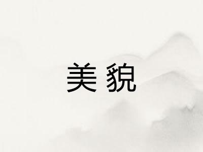 美貌