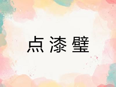 点漆璧