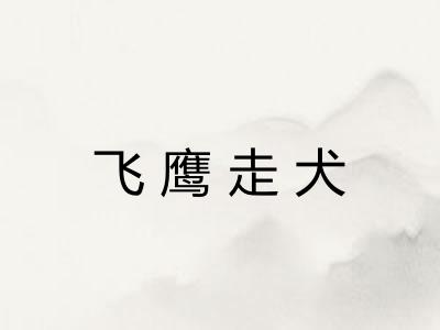 飞鹰走犬