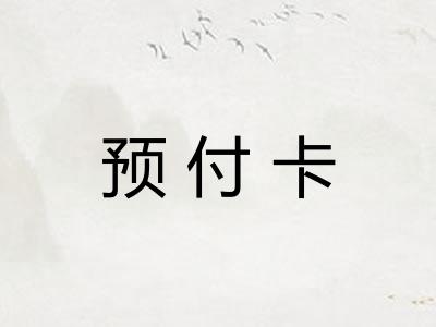 预付卡