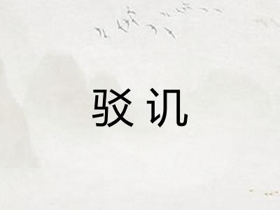 驳讥