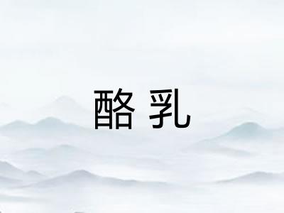 酪乳
