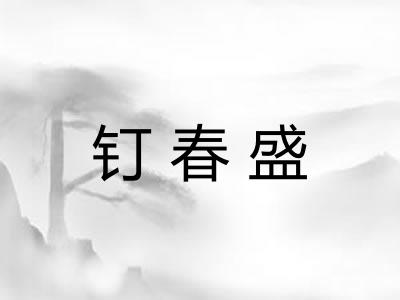 钉春盛