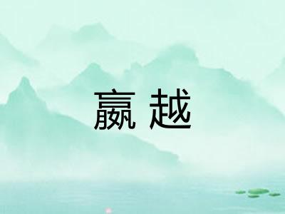嬴越