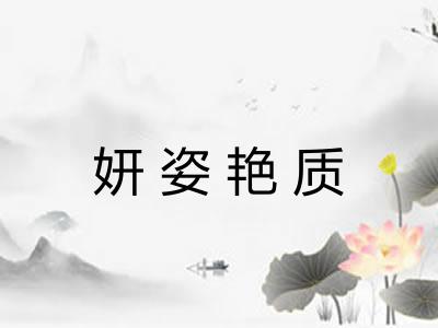 妍姿艳质
