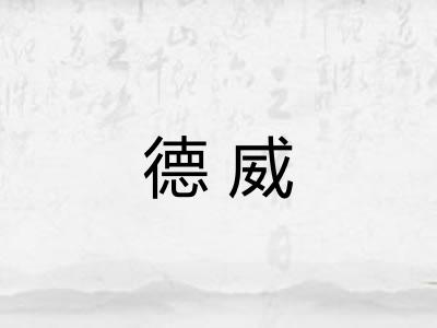 德威