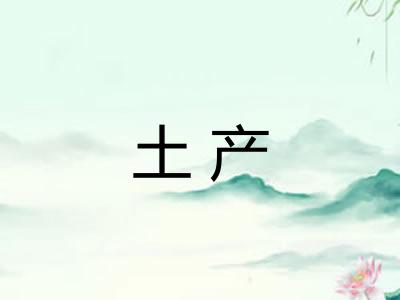 土产