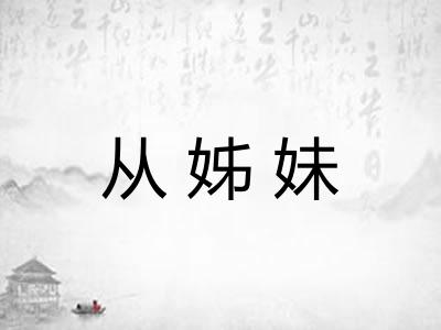 从姊妹