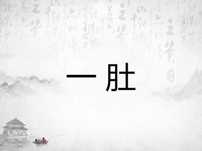 一肚