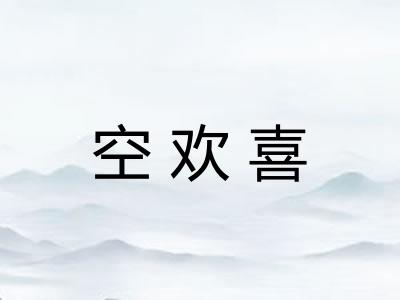 空欢喜