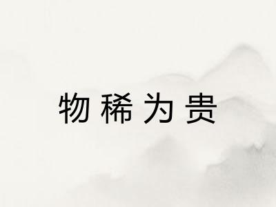 物稀为贵