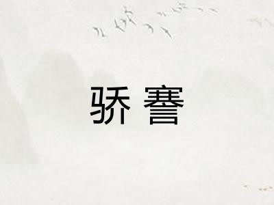 骄謇