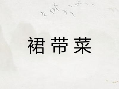 裙带菜