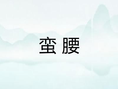 蛮腰