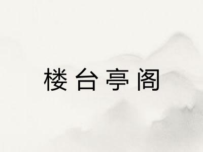楼台亭阁