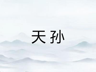 天孙