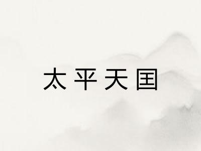 太平天囯