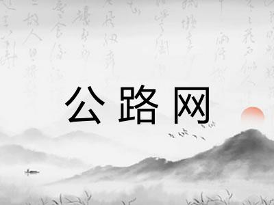 公路网