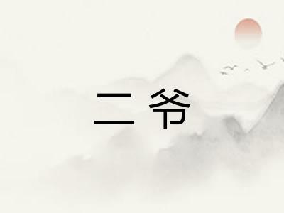 二爷