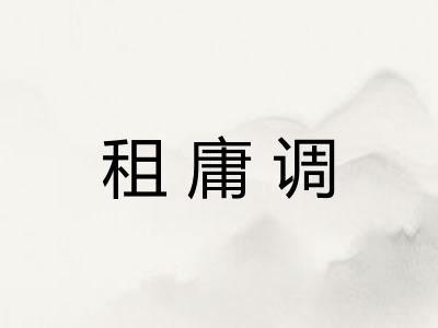 租庸调