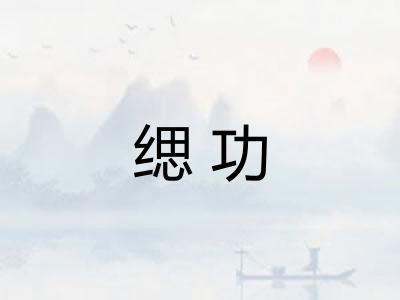 缌功