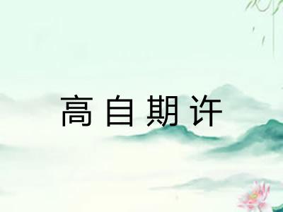高自期许