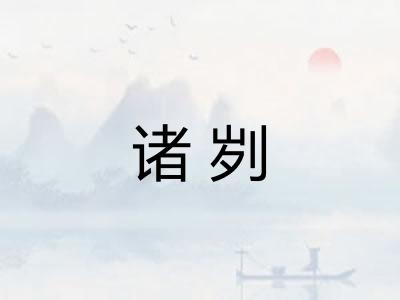 诸刿
