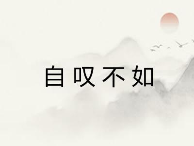自叹不如