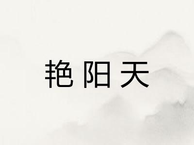 艳阳天