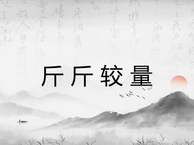 斤斤较量