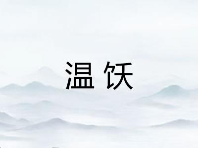温饫