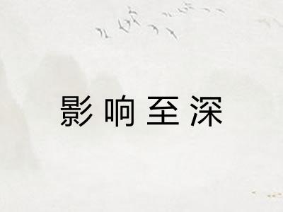影响至深