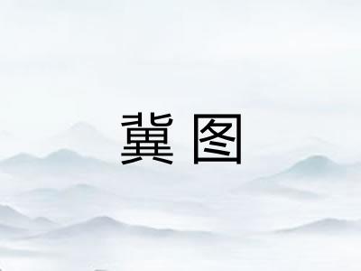 冀图
