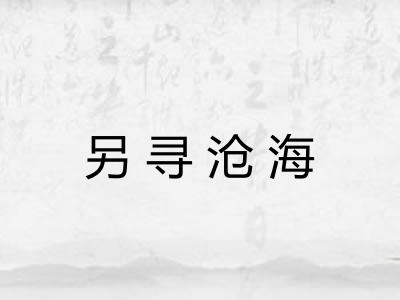 另寻沧海