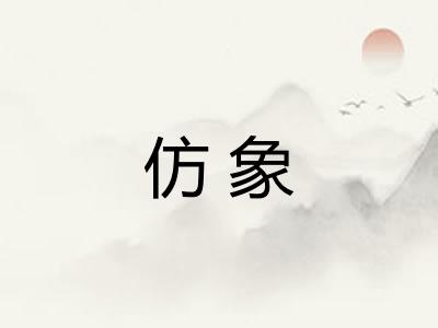 仿象
