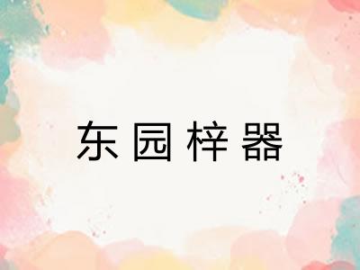 东园梓器