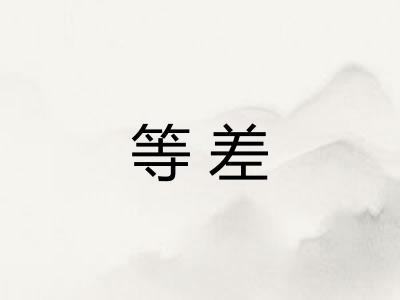 等差