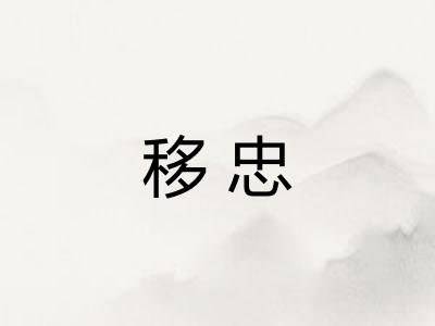 移忠