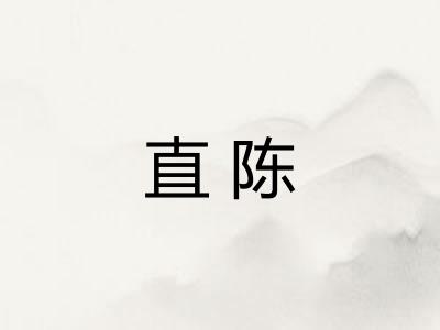 直陈