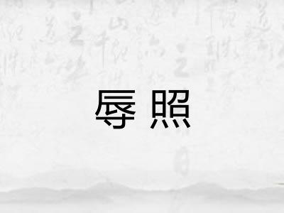 辱照