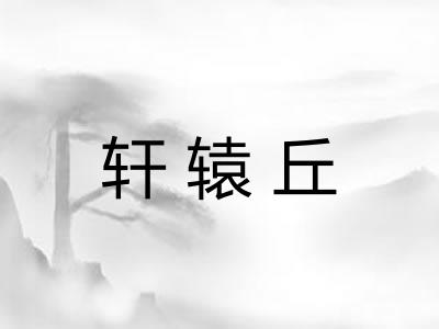 轩辕丘