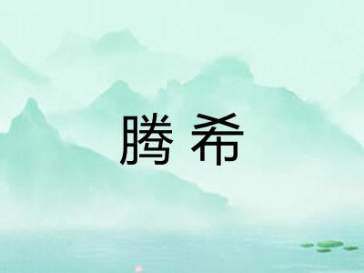 腾希