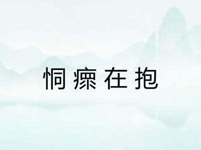 恫瘝在抱