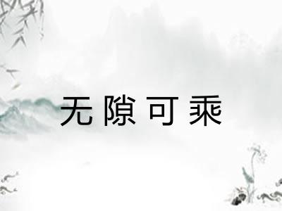 无隙可乘