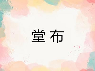 堂布