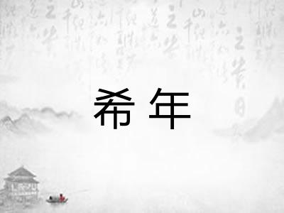 希年