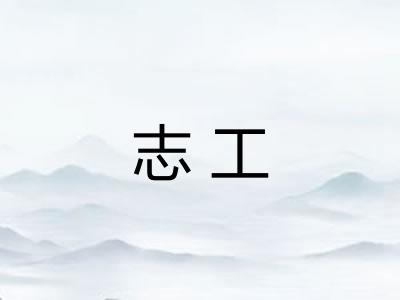 志工